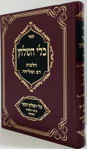 כלי השלחן - מליחה
