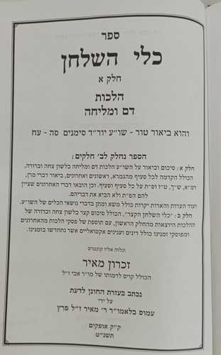כלי השלחן - מליחה
