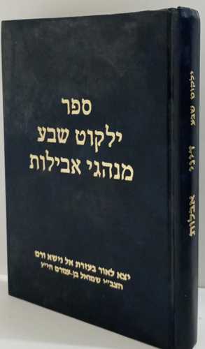 ילקוט שבע - דיני אבלות ר' שמואל בן עמרם