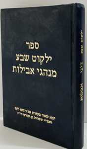 ילקוט שבע - דיני אבלות ר