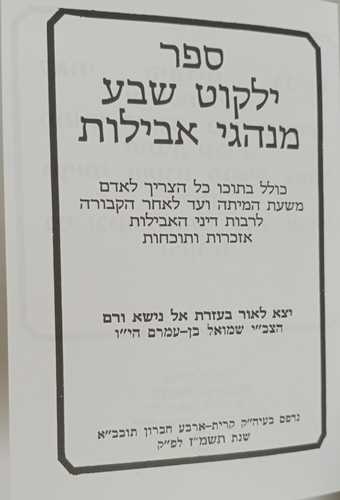 ילקוט שבע - דיני אבלות ר' שמואל בן עמרם