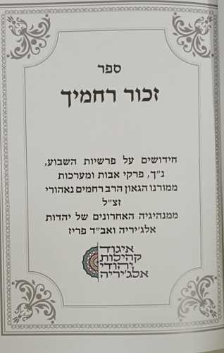 זכור רחמיך