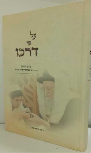 על פי דרכו - ר' מרדכי אליהו