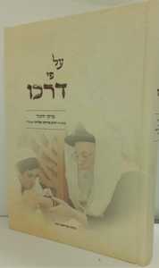 על פי דרכו - ר