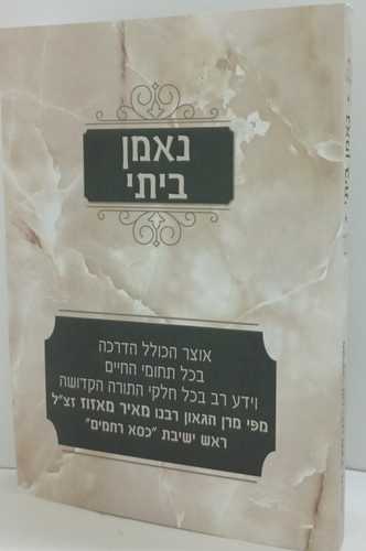 נאמן ביתי