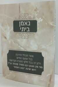 נאמן ביתי