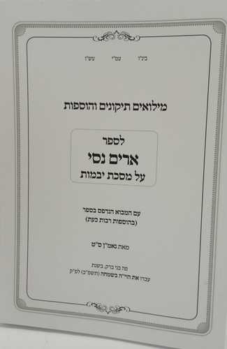 ארים נסי - יבמות מילואים