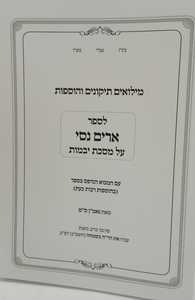 ארים נסי - יבמות מילואים