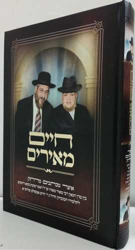 חיים מאירים