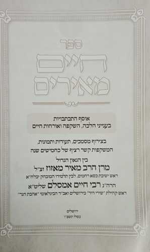 חיים מאירים