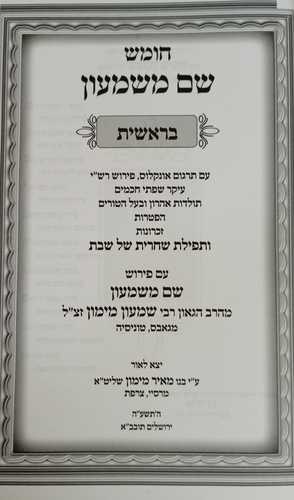 חומש שם משמעון ה