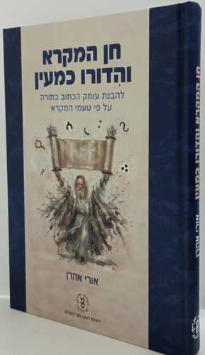 חן המקרא והדורו כמעין