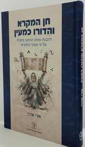 חן המקרא והדורו כמעין