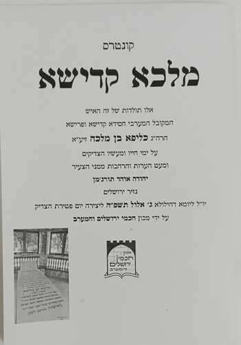מלכא קדישא -בן מלכה