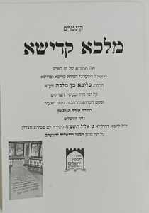 מלכא קדישא -בן מלכה