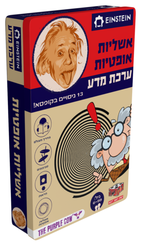 אינשטיין ערכת מדע - אשליות אופטיות 