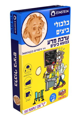 אינשטיין ערכת מדע - בלבולי ביצים 