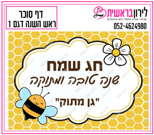 דף סוכר ראש השנה דגם 1