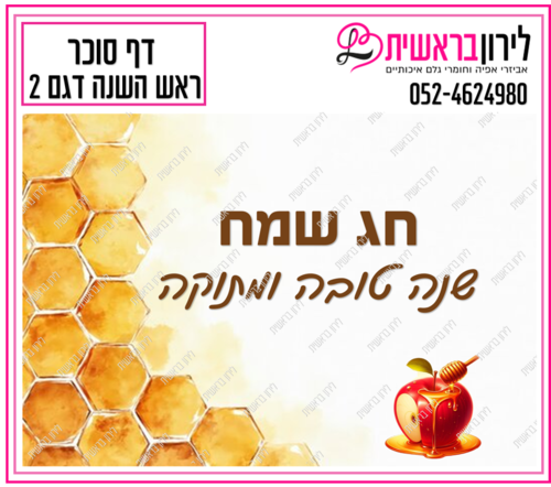 דף סוכר ראש השנה דגם 2