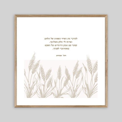 תמונת שיר-למדני את השיר הפשוט