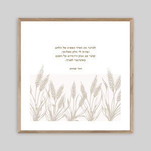 תמונת שיר-למדני את השיר הפשוט