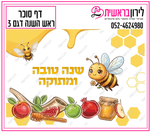 דף סוכר ראש השנה דגם 3