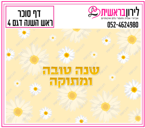 דף סוכר ראש השנה דגם 4