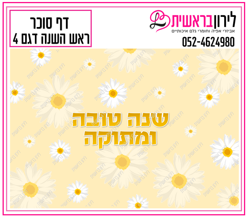 דף סוכר ראש השנה דגם 4