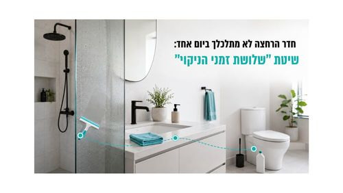 חדר הרחצה לא מתלכלך ביום אחד: שיטת “שלושת זמני הניקוי”