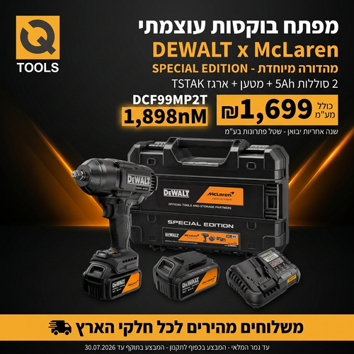 מפתח בוקסות נטען DEWALT DCF99MP2T 18V XR מהדורת McLaren - ערכה עם שתי סוללות 5 אמפר, מטען וארגז TSTAK