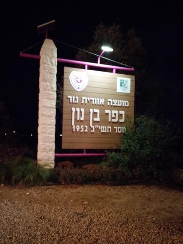 תאורה סולארית עצמאית בכניסה ליישובי מועצה האזורית גזר
