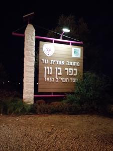 תאורה סולארית עצמאית בכניסה ליישובי מועצה האזורית גזר