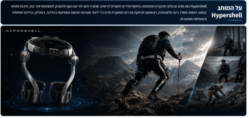 שלד חיצוני לביש רובוטי Hypershell X Ultra S