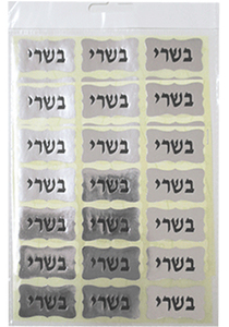 מדבקות בשרי כסף 