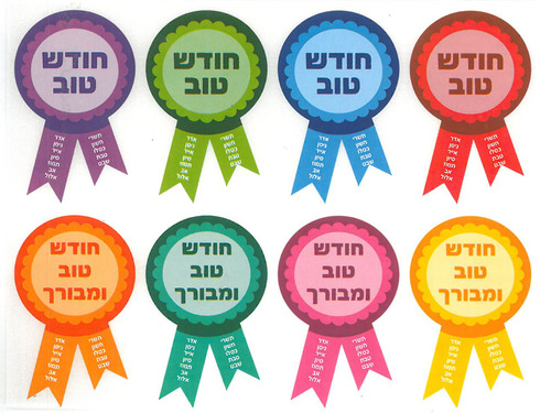 מדבקות חודש טוב ומבורך