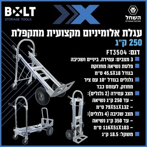 עגלת אלומיניום מקצועית מתקפלת 3 מצבים 350 ק