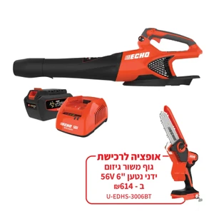 מפוח עלים נטען 56V מקצועי + סוללה 5AH ומטען מהיר מק"ט S26EC14 ECHO