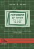 מתמטיקה לכיתה י"ב – חלק ב' רמת 3 יח"ל - אתי עוזרי יצחק שלו