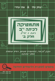 מתמטיקה לכיתה י"ב – חלק ב' רמת 3 יח"ל - אתי עוזרי יצחק שלו שונות