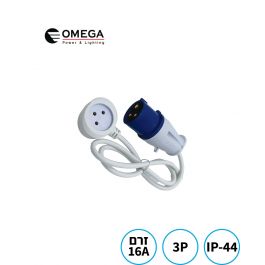מתאם שקע ישראלי לתקע נייד תעשייתי 3Px16A CEE + כבל מאריך
