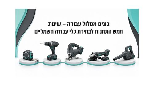 כלי עבודה חשמליים נטענים של ספרדי יבוא ושיווק בע״מ – מברגה, מסור, פטישון ומפוח 