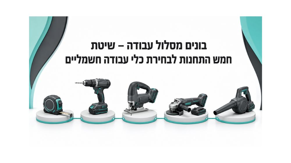 שיטת חמש התחנות לבחירת כלי עבודה חשמליים