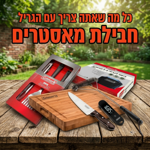 חבילת מאסטרים לגריל גז 