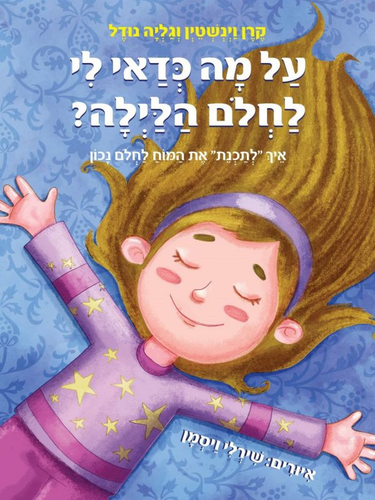 ספר ילדים - על מה כדאי לי לחלום הלילה / קרן וינשטין וגליה נודל