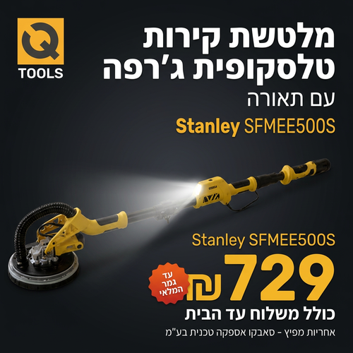 מלטשת קירות טלסקופית לקירות גבס עם תאורה STANLEY דגם SFMEE500S
