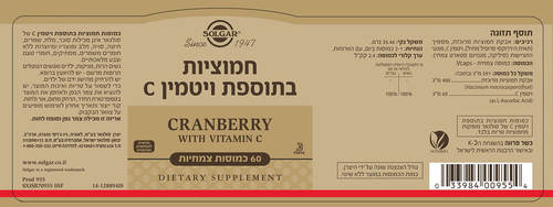 חמוציות בתוספת ויטמין C סולגאר (Solgar Cranberry) – 60 כמוסות צמחיוֹת