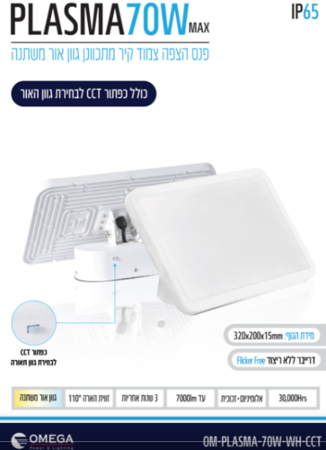 פרוז'קטור מעצב מתכוונן 70W מדגם PLASMA – שינוי גוון אור בקליק (CCT) | אומגה  -לבן או שחור