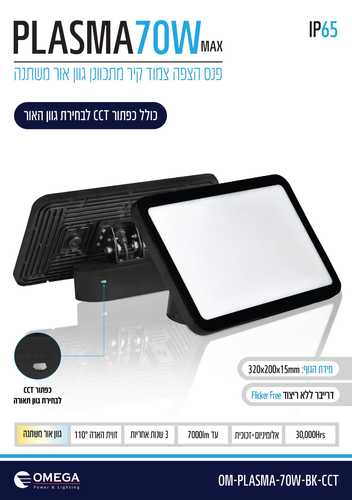 פרוז'קטור מעצב מתכוונן 70W מדגם PLASMA – שינוי גוון אור בקליק (CCT) | אומגה  -לבן או שחור