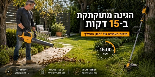 הגינה מתוקתקת ב-15 דקות: סודות העבודה של 
