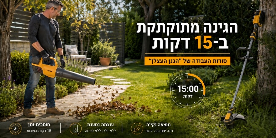 הגינה מתוקתקת ב-15 דקות: סודות העבודה של "הגנן העצלן"